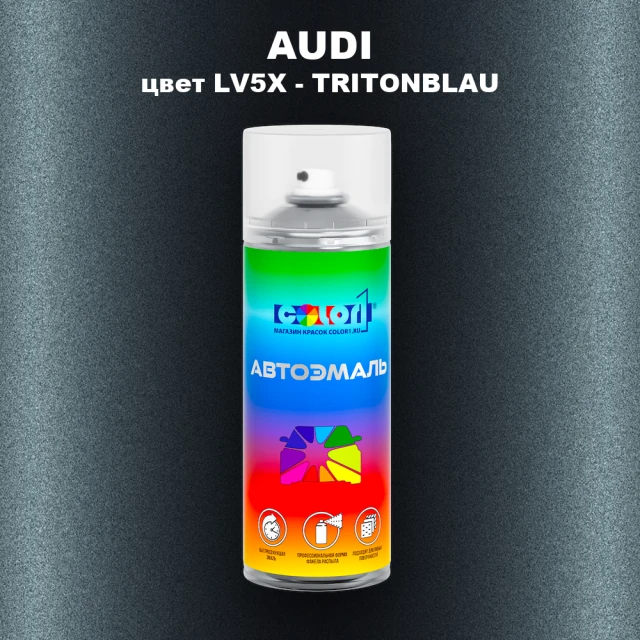 Аэрозольная краска AUDI, цвет LV5X - TRITONBLAU