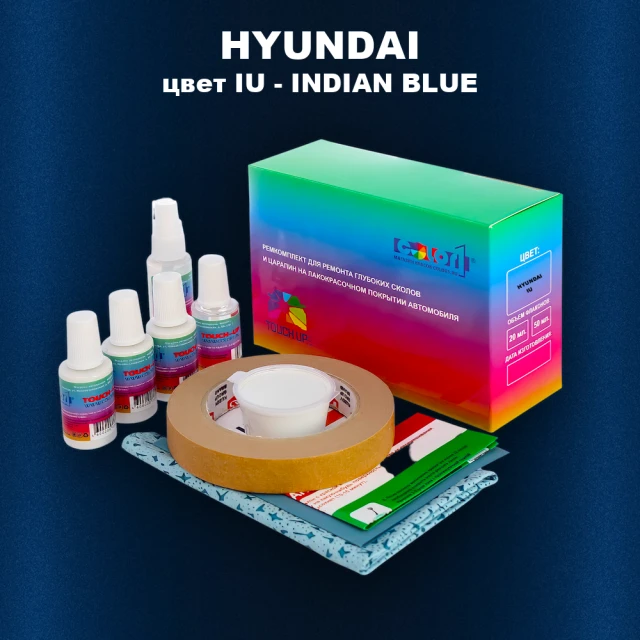 Ремкомплект для ремонта глубоких сколов и царапин HYUNDAI, цвет IU - INDIAN BLUE
