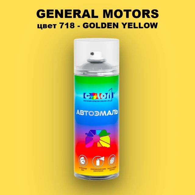 Аэрозольная краска GM цвет GM - 718 - GOLDENYELLOW