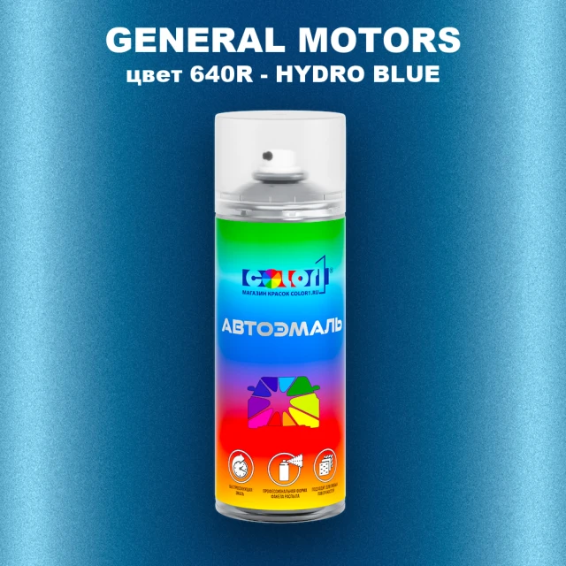 Аэрозольная краска GM цвет GM - 640R - HYDROBLUE