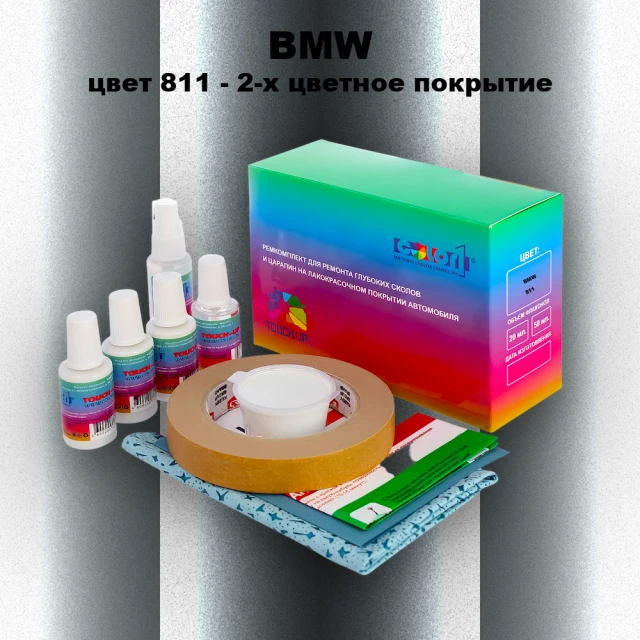Ремкомплект для ремонта глубоких сколов и царапин BMW, цвет 811 - 2-х цветное покрытие