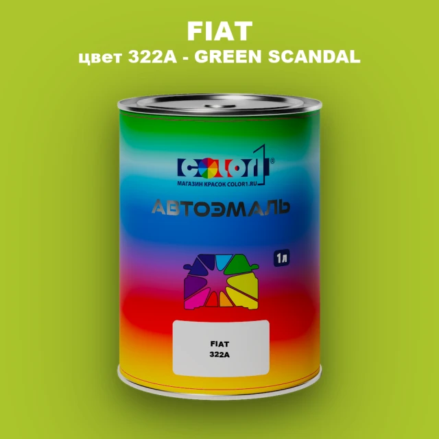 Автомобильная краска FIAT, цвет 322A - GREEN SCANDAL