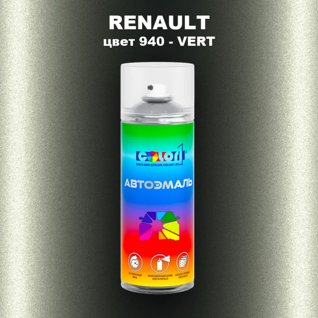Аэрозольная краска RENAULT, цвет 940 - VERT