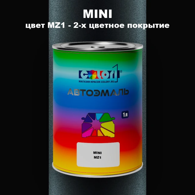 Автомобильная краска MINI, цвет MZ1 - 2-х цветное покрытие