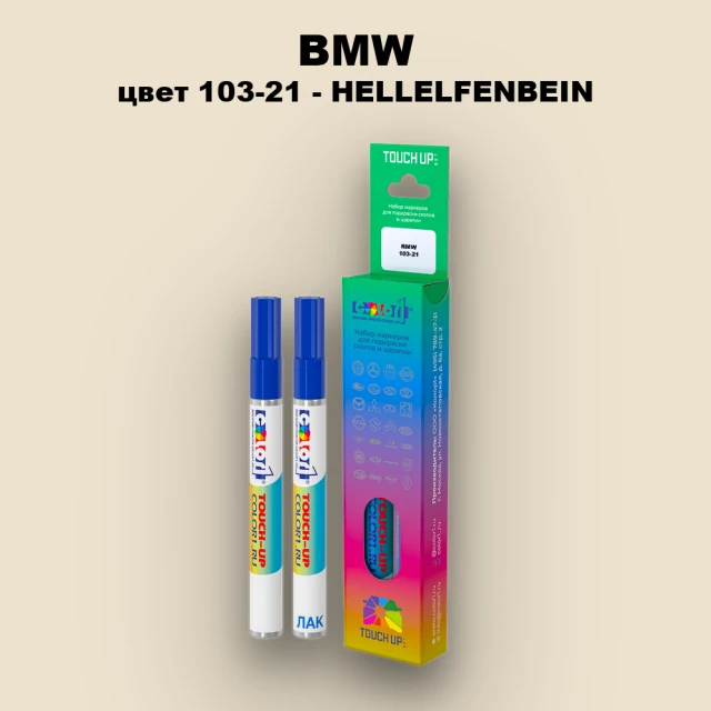 Маркер с краской BMW, цвет 103-21 - HELLELFENBEIN