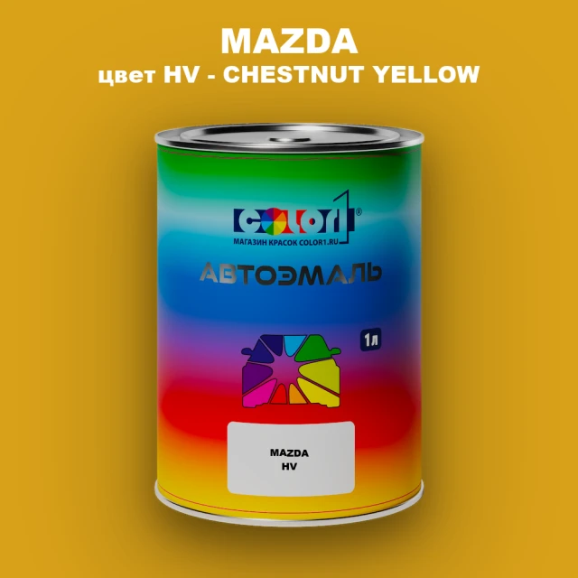 Автомобильная краска MAZDA, цвет HV - CHESTNUT YELLOW