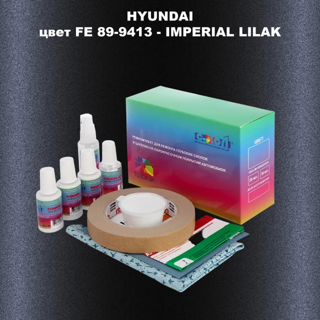 Ремкомплект для ремонта глубоких сколов и царапин HYUNDAI, цвет FE 89-9413 - IMPERIAL LILAK