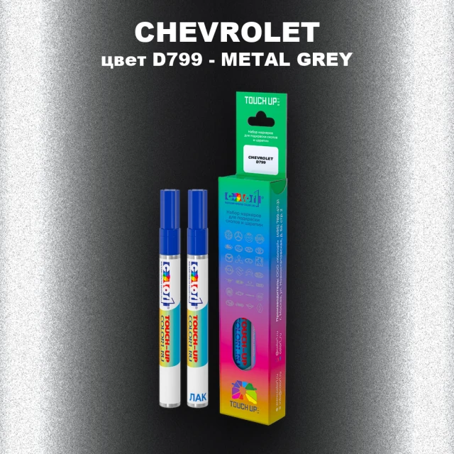 Маркер с краской CHEVROLET, цвет D799 - METAL GREY