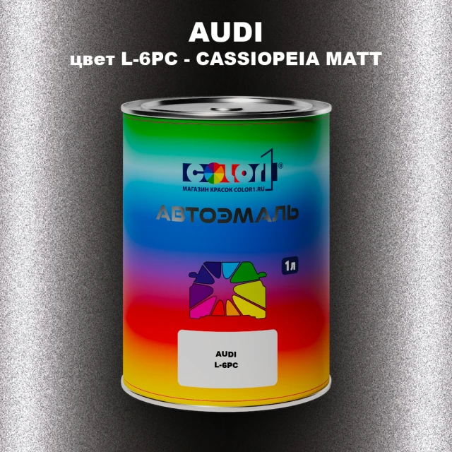 Автомобильная краска AUDI, цвет L-6PC - CASSIOPEIA MATT