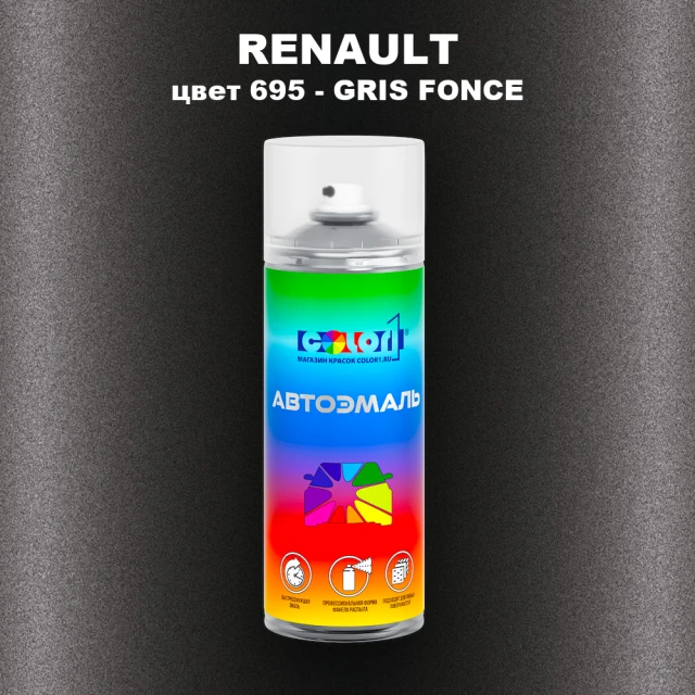 Аэрозольная краска RENAULT, цвет 695 - GRIS FONCE
