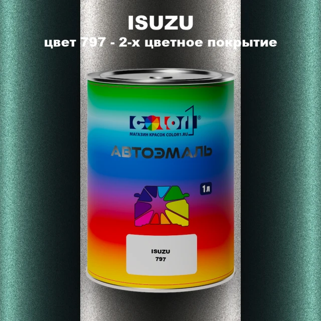 Автомобильная краска ISUZU, цвет 797 - 2-х цветное покрытие