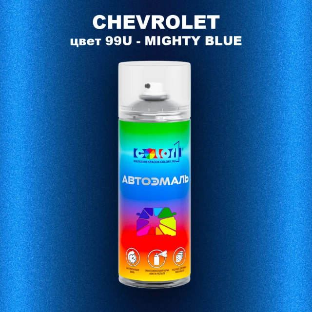 Аэрозольная краска CHEVROLET, цвет 99U - MIGHTY BLUE