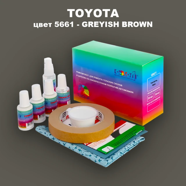 Ремкомплект для ремонта глубоких сколов и царапин TOYOTA, цвет 5661 - GREYISH BROWN