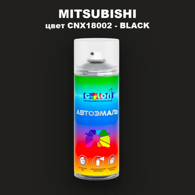 Аэрозольная краска MITSUBISHI, цвет CNX18002 - BLACK