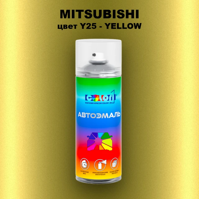 Аэрозольная краска MITSUBISHI, цвет Y25 - YELLOW