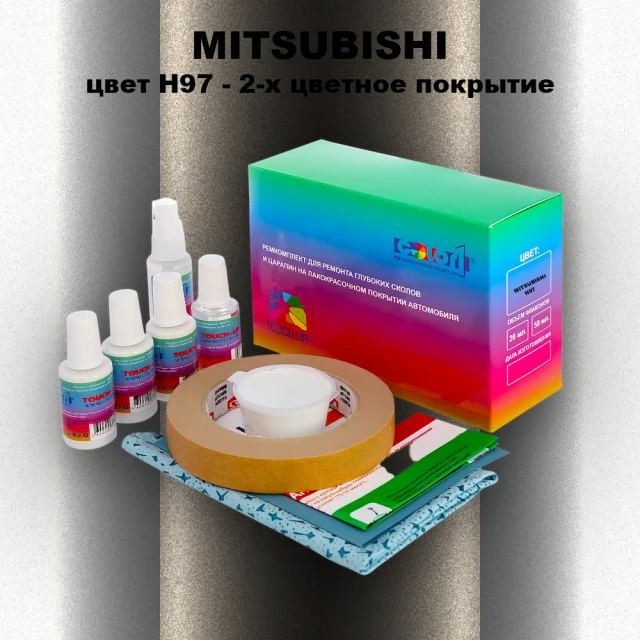 Ремкомплект для ремонта глубоких сколов и царапин MITSUBISHI, цвет H97 - 2-х цветное покрытие