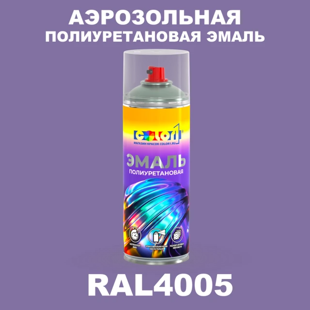 Аэрозольная полиуретановая эмаль, спрей 400мл, цвет RAL 4005 Сине-сиреневый