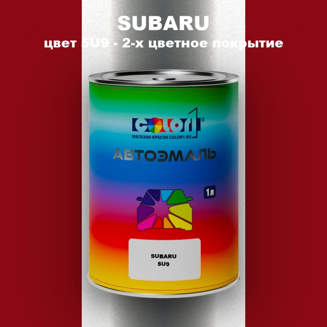 Автомобильная краска SUBARU, цвет 5U9 - 2-х цветное покрытие