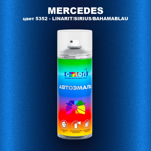 Аэрозольная краска MERCEDES, цвет 5352 - LINARIT/SIRIUS/BAHAMABLAU