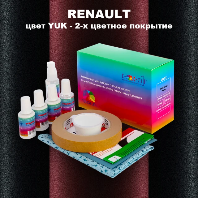 Ремкомплект для ремонта глубоких сколов и царапин RENAULT, цвет YUK - 2-х цветное покрытие
