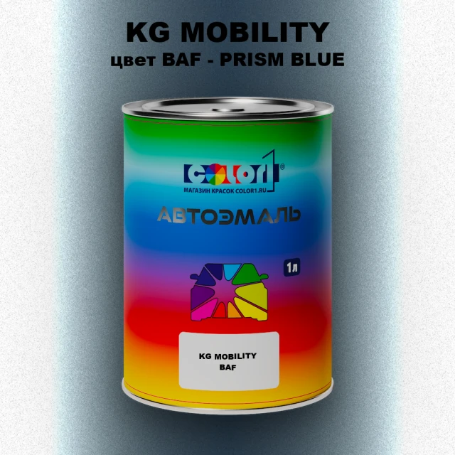 Автомобильная краска KG MOBILITY, цвет BAF - PRISM BLUE