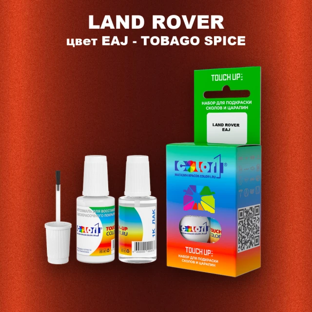 Краска для сколов во флаконе с кисточкой LAND ROVER, цвет EAJ - TOBAGO SPICE
