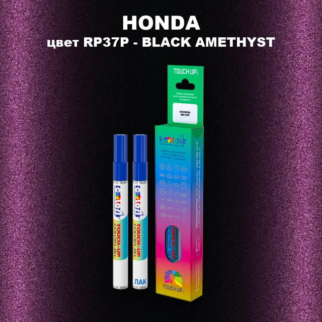 Маркер с краской HONDA, цвет RP37P - BLACK AMETHYST