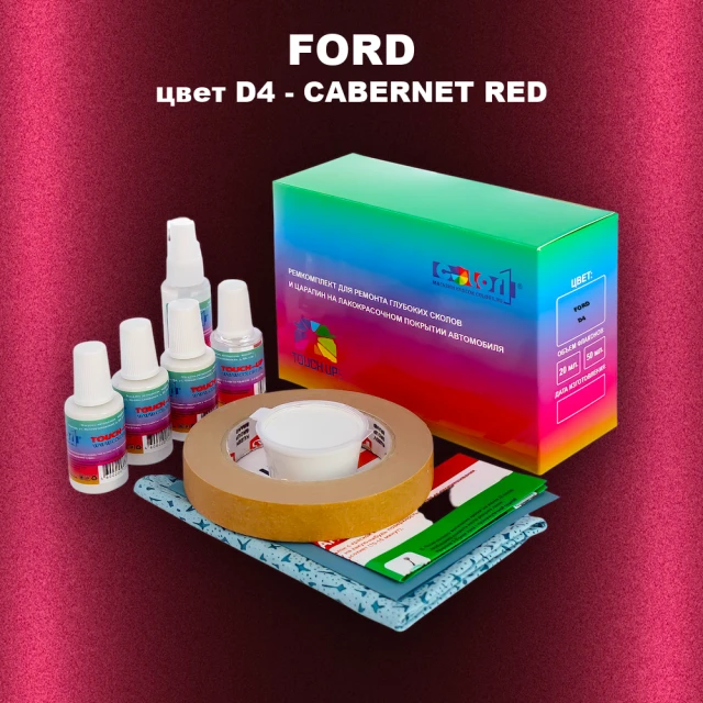Ремкомплект для ремонта глубоких сколов и царапин FORD, цвет D4 - CABERNET RED