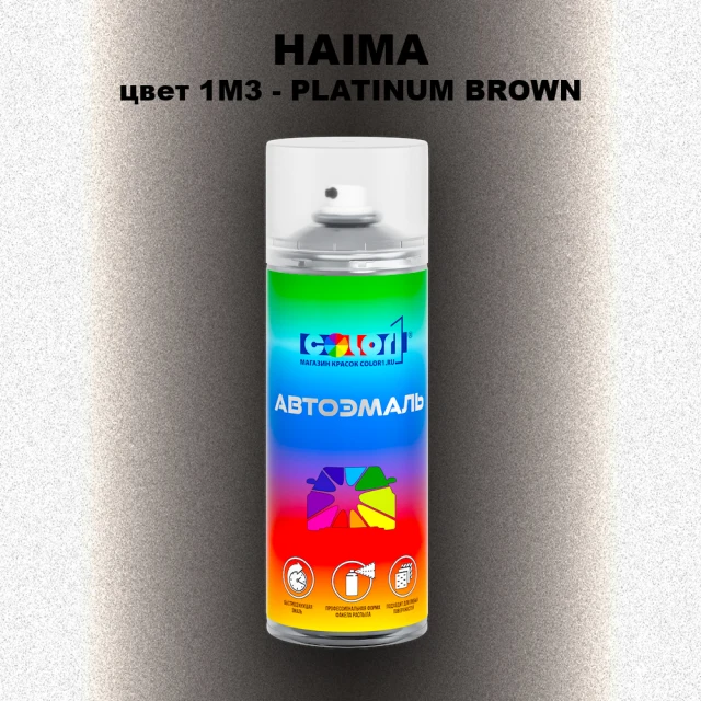 Аэрозольная краска HAIMA, цвет 1M3 - PLATINUM BROWN