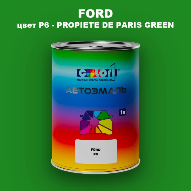 Автомобильная краска FORD, цвет P6 - PROPIETE DE PARIS GREEN