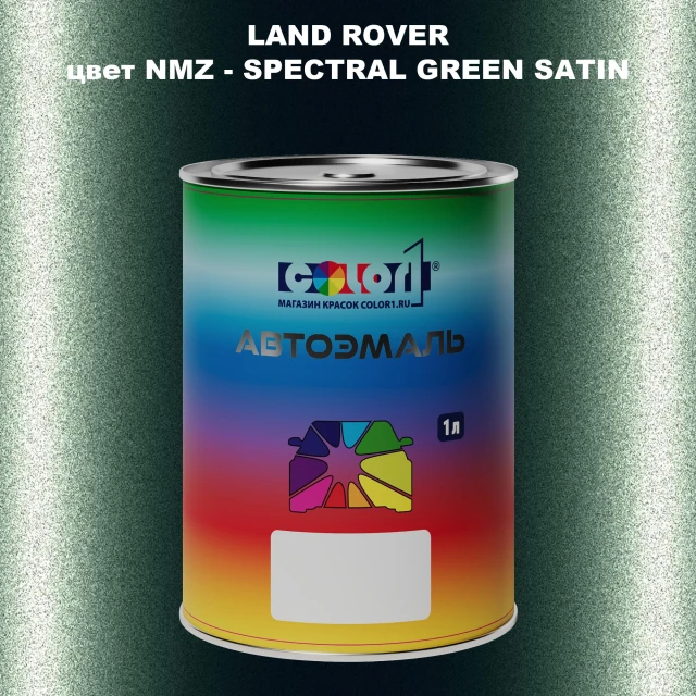 Автомобильная краска LAND ROVER, цвет NMZ - SPECTRAL GREEN SATIN