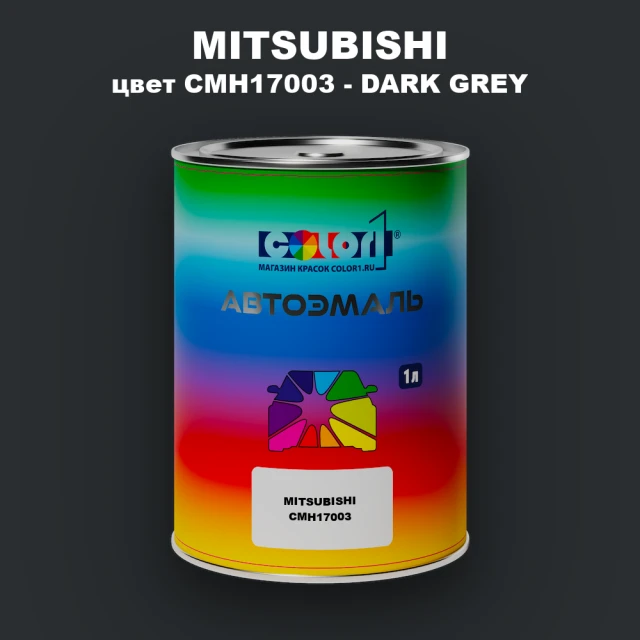 Автомобильная краска MITSUBISHI, цвет CMH17003 - DARK GREY