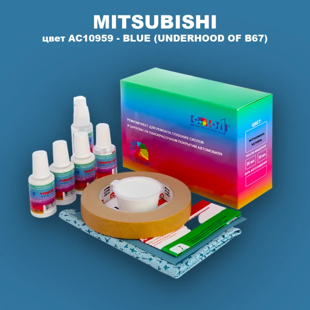 Ремкомплект для ремонта глубоких сколов и царапин MITSUBISHI, цвет AC10959 - BLUE (UNDERHOOD OF B67)