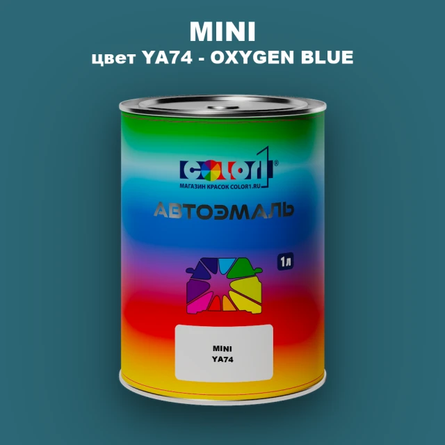 Автомобильная краска MINI, цвет YA74 - OXYGEN BLUE