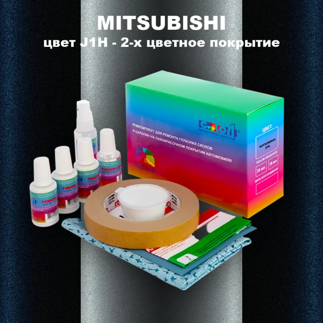 Ремкомплект для ремонта глубоких сколов и царапин MITSUBISHI, цвет J1H - 2-х цветное покрытие