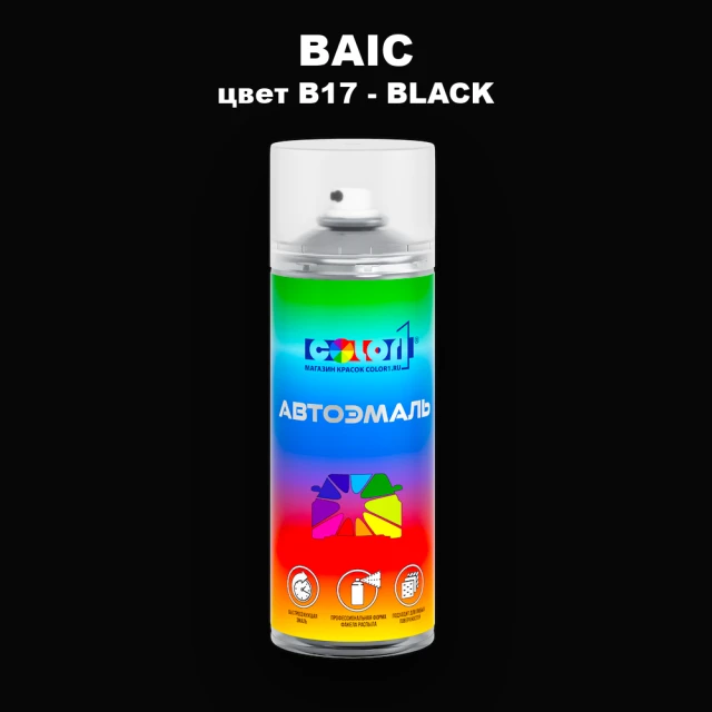 Аэрозольная краска BAIC, цвет B17 - BLACK