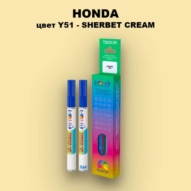 Маркер с краской HONDA, цвет Y51 - SHERBET CREAM
