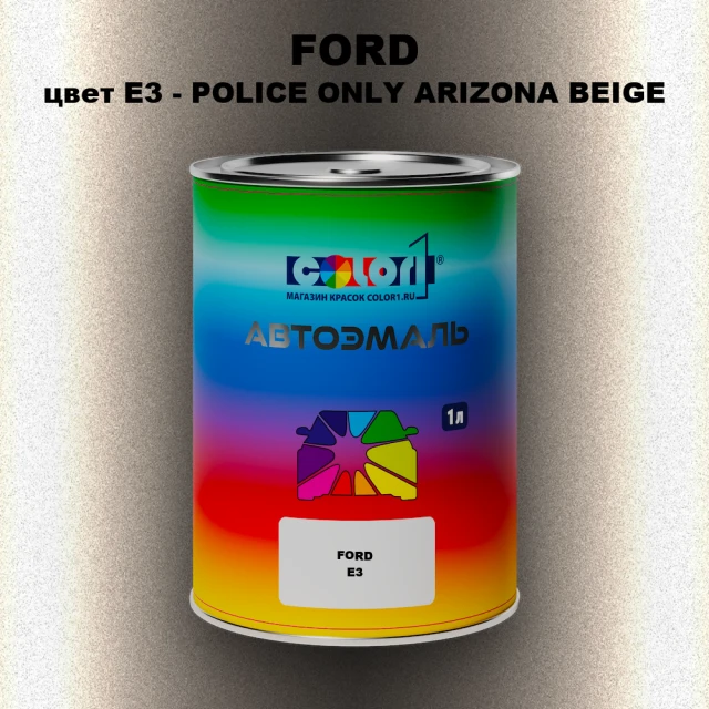 Автомобильная краска FORD, цвет E3 - POLICE ONLY ARIZONA BEIGE