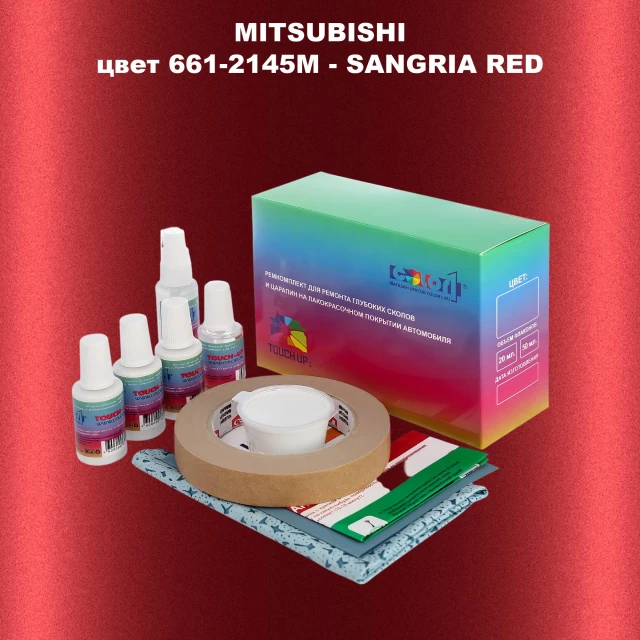 Ремкомплект для ремонта глубоких сколов и царапин MITSUBISHI, цвет 661-2145M - SANGRIA RED