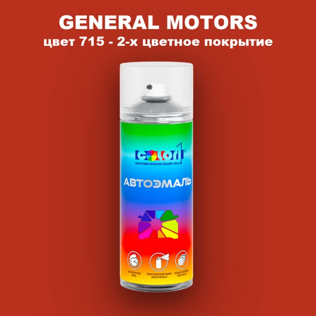 Аэрозольная краска GM цвет GM - 715 - 2 - х цветное покрытие