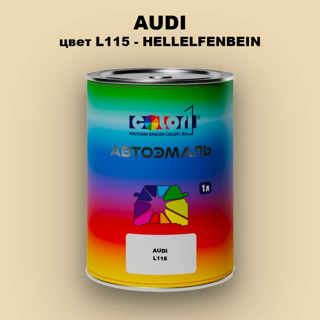 Автомобильная краска AUDI, цвет L115 - HELLELFENBEIN