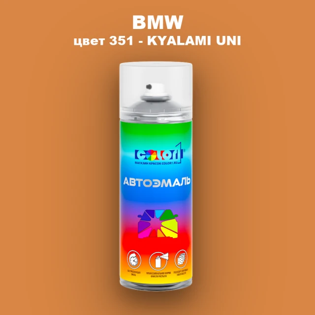 Аэрозольная краска BMW, цвет 351 - KYALAMI UNI