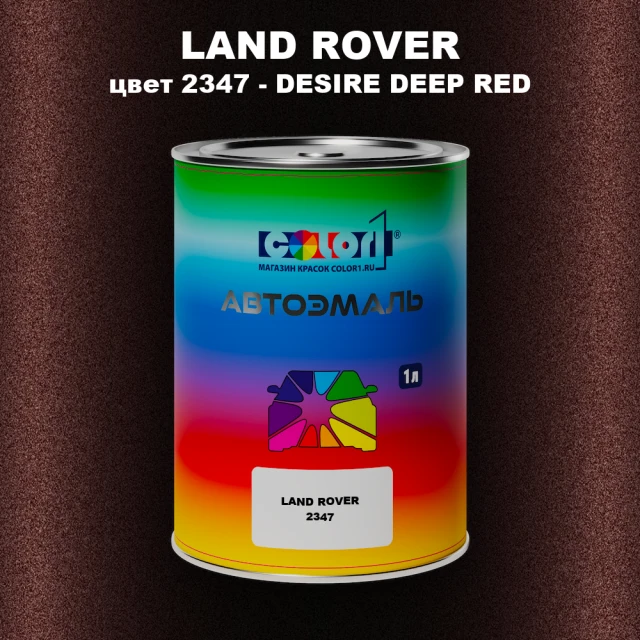 Автомобильная краска LAND ROVER, цвет 2347 - DESIRE DEEP RED