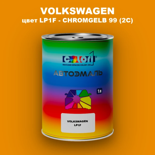 Автомобильная краска VOLKSWAGEN, цвет LP1F - CHROMGELB 99 (2C)