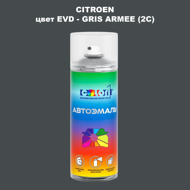 Аэрозольная краска CITROEN, цвет EVD - GRIS ARMEE (2C)