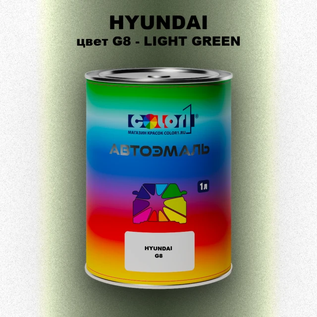 Автомобильная краска HYUNDAI, цвет G8 - LIGHT GREEN