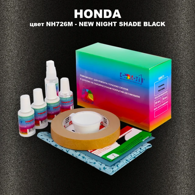 Ремкомплект для ремонта глубоких сколов и царапин HONDA, цвет NH726M - NEW NIGHT SHADE BLACK