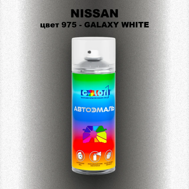Аэрозольная краска NISSAN, цвет 975 - GALAXY WHITE