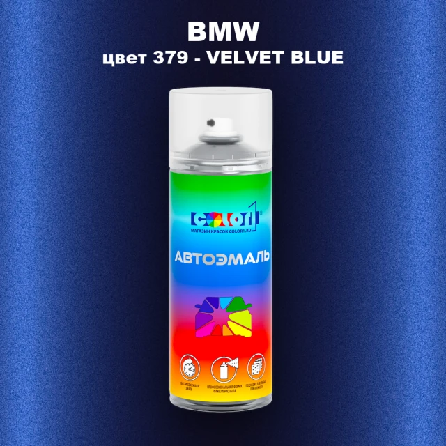 Аэрозольная краска BMW, цвет 379 - VELVET BLUE