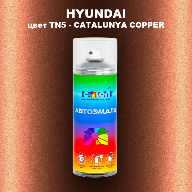 Аэрозольная краска HYUNDAI, цвет TN5 - CATALUNYA COPPER